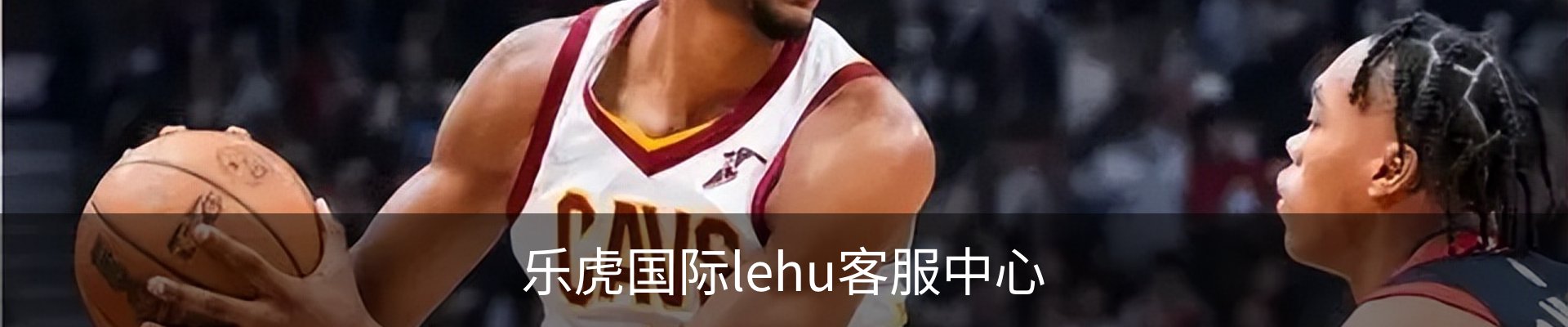 乐虎国际lehu客服中心